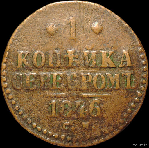 1 копейка 1846 СМ, Нечастая! Желтая! С 1 Рубля!