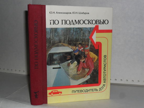 Александров Ю.Н., Шабуров Ю.Н. По Подмосковью: Путеводитель для автотуристов.