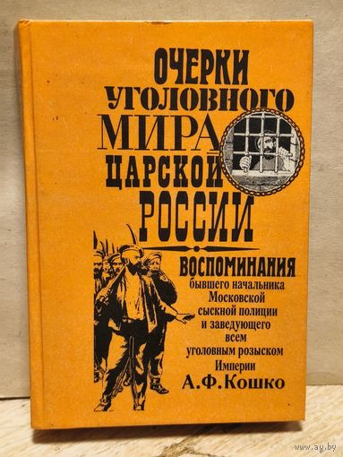 Кошко А. - Очерки уголовного мира царской России