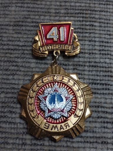 9 мая День Победы- 41 годовщина.