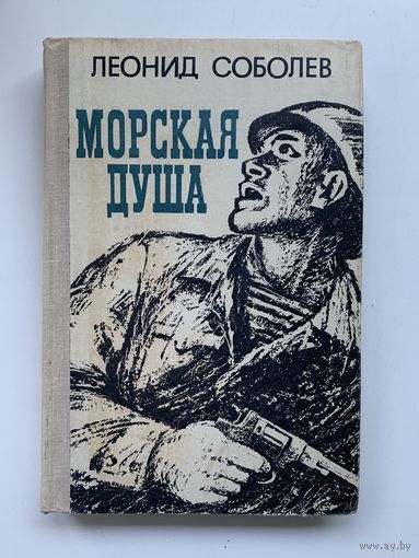 Морская душа - Соболев Леонид, 1977 год