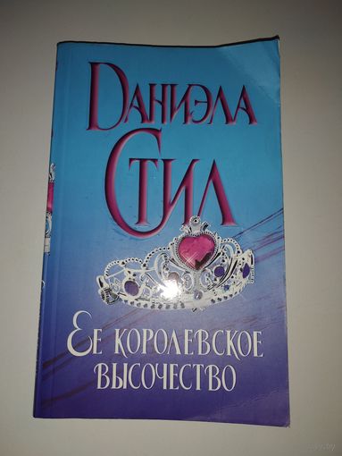 Даниэла Стил  Ее королевское высочество