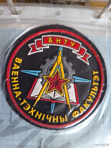 Шеврон Военно-технический факультет БНТУ
