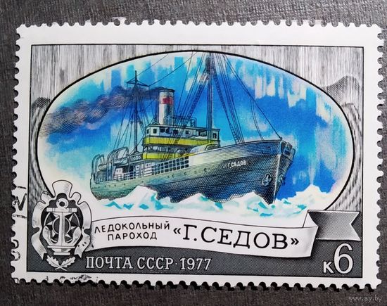 Марка СССР 1977 год Ледоколы
