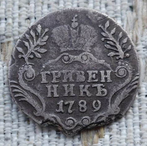 Российская Империя 10 копеек (гривенник) 1789 года. Серебро! Сторгуй за свою цену, предложи обмен!
