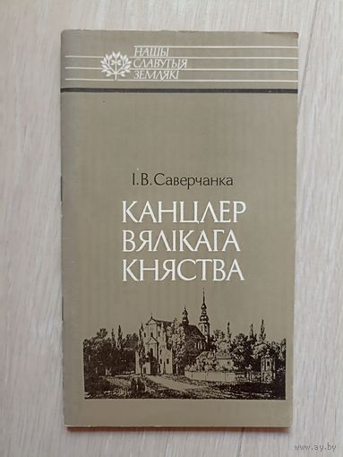 Канцлер Вялікага княства . серыя Нашы славутыя землякі
