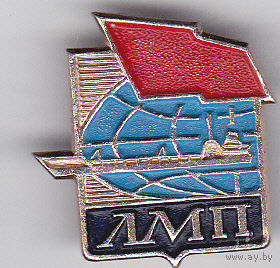 Латвийское морское пароходство (ЛМП).