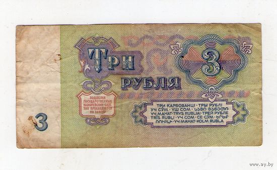 3 рубля СССР. ЗО 7858529