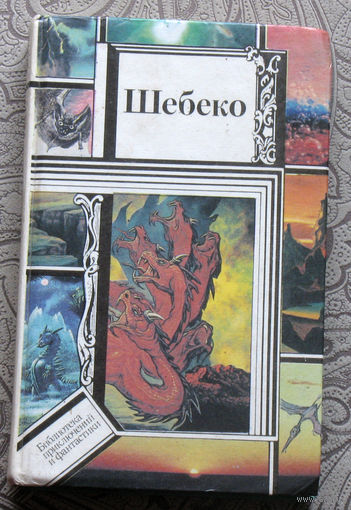 Шебеко.