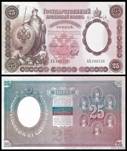 [КОПИЯ] 25 рублей 1899г. Упр. Плеске-Михеев (водяной знак)