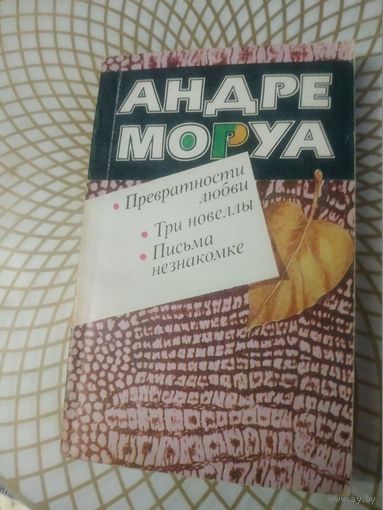 Андре Моруа "Превратности любви.Три новеллы. Письма незнакомке". Художник А.И.Царев ,1988 год.