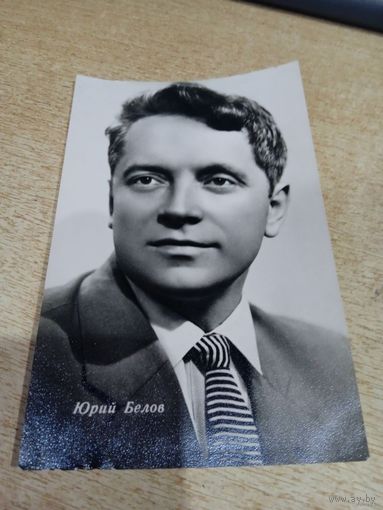 Актер. Юрий Белов.1963г