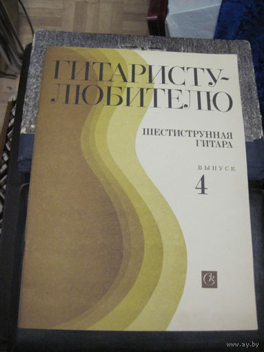 Гитаристу-любителю. Выпуск 4. Шестиструнная гитара. 1980 г. С рубля!