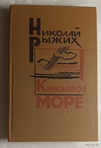 Рыжих Николай. Красивое море. Рассказы и повести. 1985