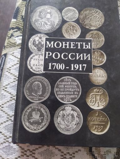 Книга монеты Российской империи