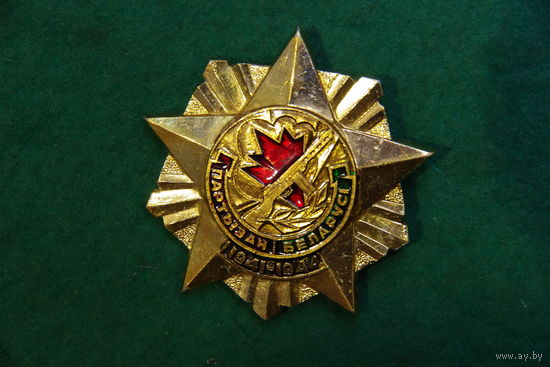 Знак " Партизан Белоруссии "