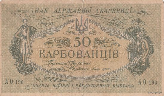 50 карбованцив АО