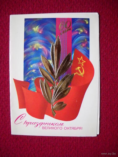 С Праздников Великого Октября! 1977 г. Двойная.