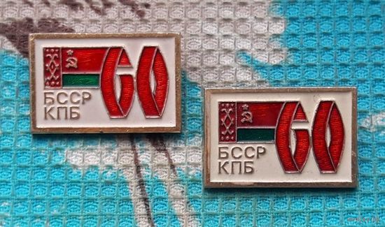 Беларусь "60 лет КПС БССР"