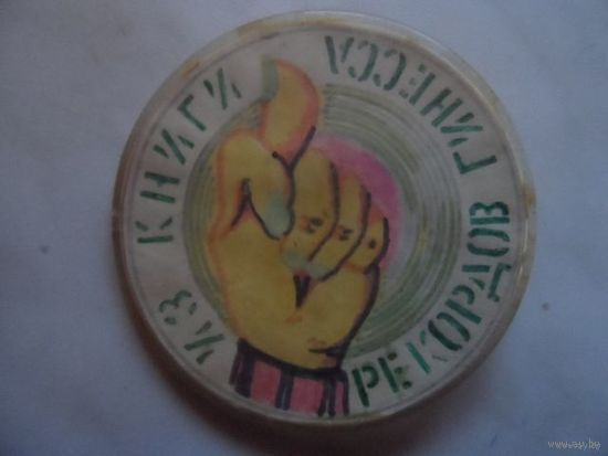Из Книги Рекордов Гиннеса
