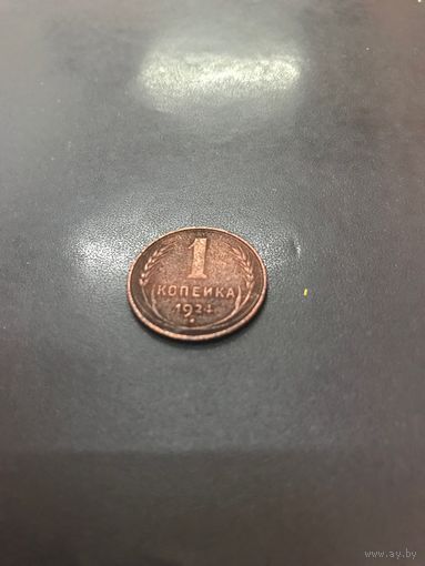 1 копейка 1924 СССР
