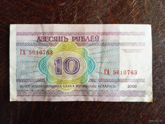 10 руб РБ 2000 г.