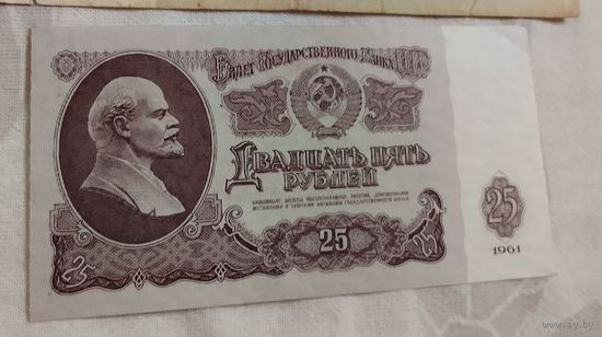 25 рублей 1961