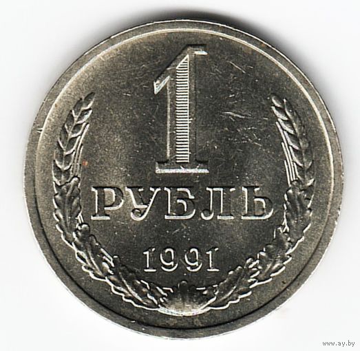 1 рубль 1991 год Л _состояние аUNC/UNC