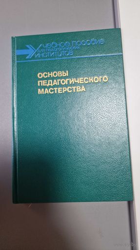 Основы педагогического мастерства Н. Савельева, Иван Зязюн, Иван Кривонос
