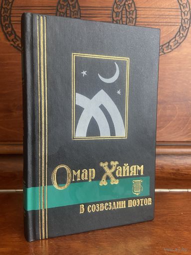 Омар Хайям в созвездии поэтов. Рубаи Хайяма и произведения Саади, Руми, Хафиза, Джами. Серия "Библиотека мировой литературы", СПб, 1997 г.