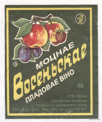 011 Этикетка Пладовае вiно Восеньскае моцнае 1996
