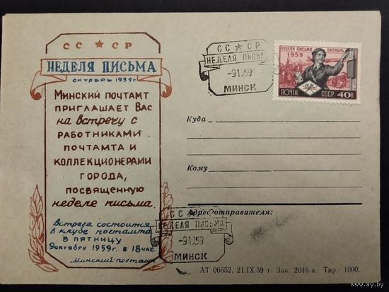 СССР. 1959г. Неделя письма. Спецгашение, Минск.