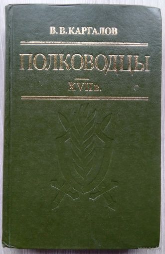 В.В. Каргалов. Полководцы XVII в.