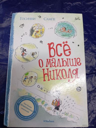 Сампе Госинни"Все о малыше Николя"0\019