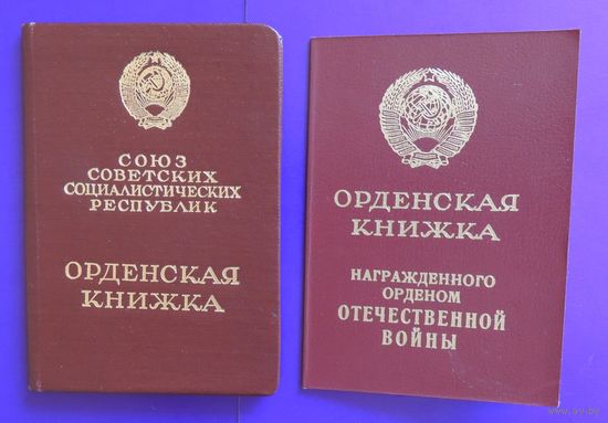 Орденские книжки "Орден Ленина", "Орден ВОВ І степени"
