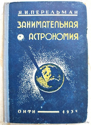 Занимательная астрономия. Перельман. 1935 год