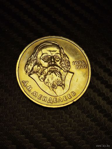 Менделеев.