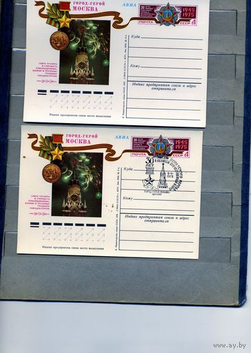 Открытка, почтовая карточка, 1975, Заг.20, ГОРОД ГЕРОЙ МОСКВА, 2 шт чистая и СГ М-ва -/т