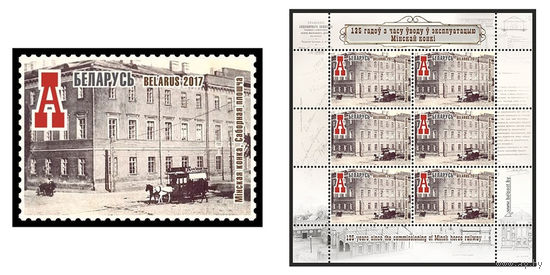 2017 БЕЛАРУСЬ  марка или малый лист   "Минская конка, Соборная площадь" MNH