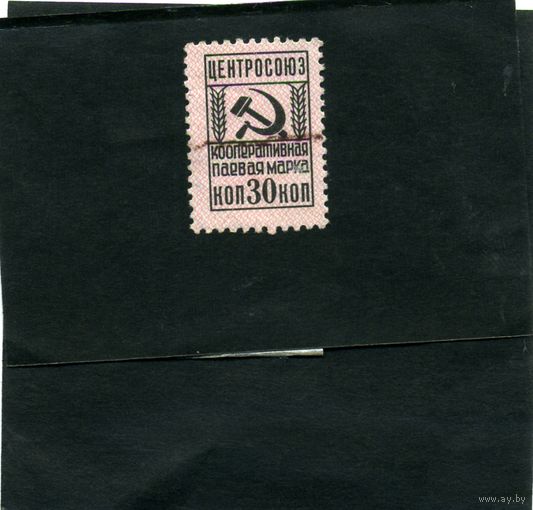 СССР, ЦЕНТРОСОЮЗ, КООПЕРАТИВНАЯ  ПАЕВАЯ МАРКИ