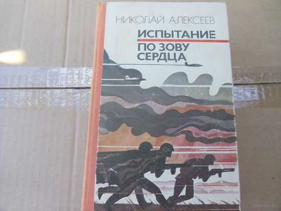 Книга. Николай Алексеев. Испытание. По зову сердца.