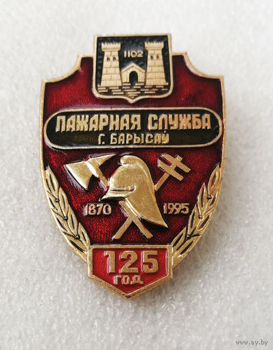 125 лет Пожарная Служба город Борисов 1870-1995 г.г. #0854-OP17
