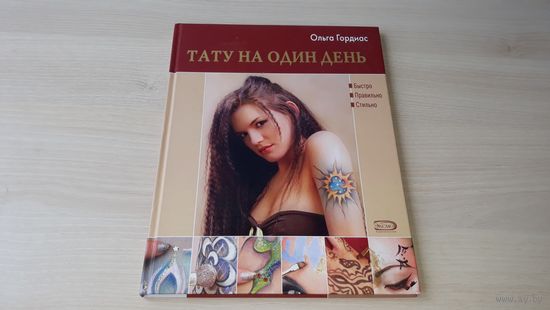 Тату на один день - Ольга Гардиас - Москва Эксмо 2007 - Трафареты - Примеры тату - Варианты Боди-Арта - История Боди-Арта, порядок выполнения, материалы для тату, средства и способы нанесения рисунка