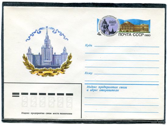 СССР 1979. ХМК Конверт с ОМ. Университет имени Ломоносова