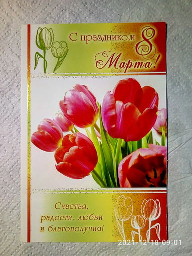 Открытка. "С праздником 8 Марта". ОДО "Элькада" 2007 г. Чистая.