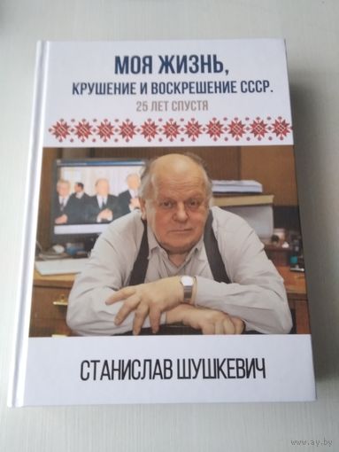 Моя жизнь. С АВТОГРАФОМ АВТОРА. /69