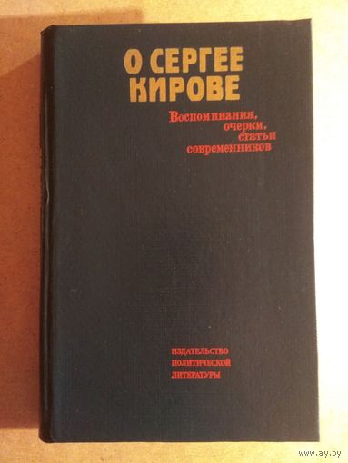 О СЕРГЕЕ КИРОВЕ. Воспоминания, очерки, статьи современников.