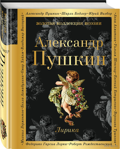 Александр Пушкин. Лирика