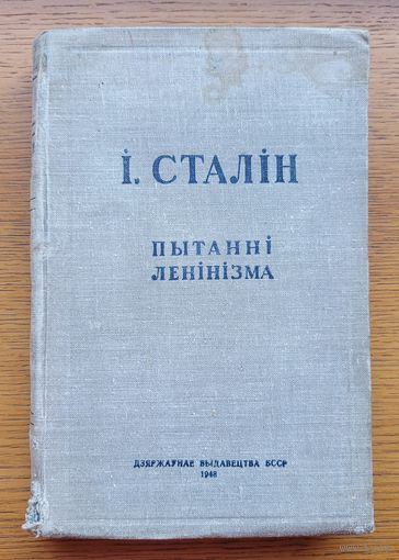 Сталін Пытанні ленінізма Сталiн Пытаннi ленiнiзма 1946