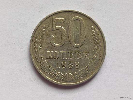 50 копеек 1988 г.